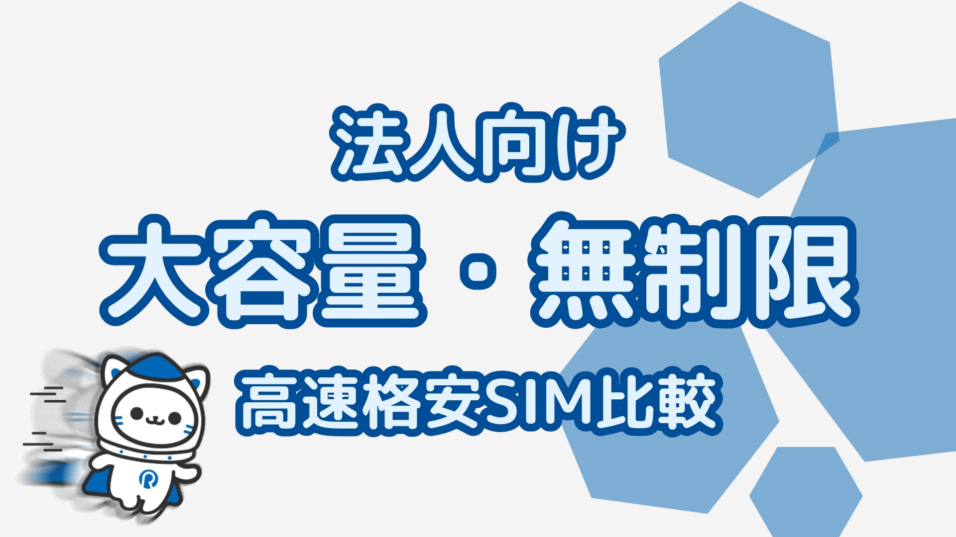 法人向けデータSIM無制限プラン徹底比較｜コスパ・速度・選び方