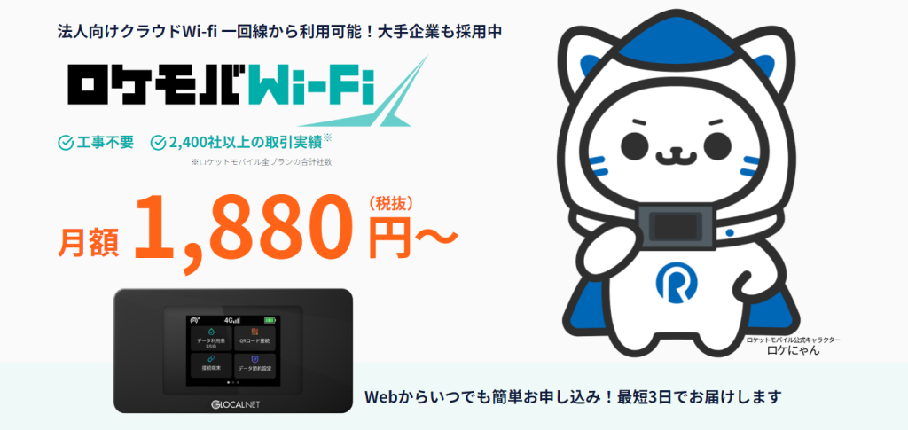ロケモバWi-Fi