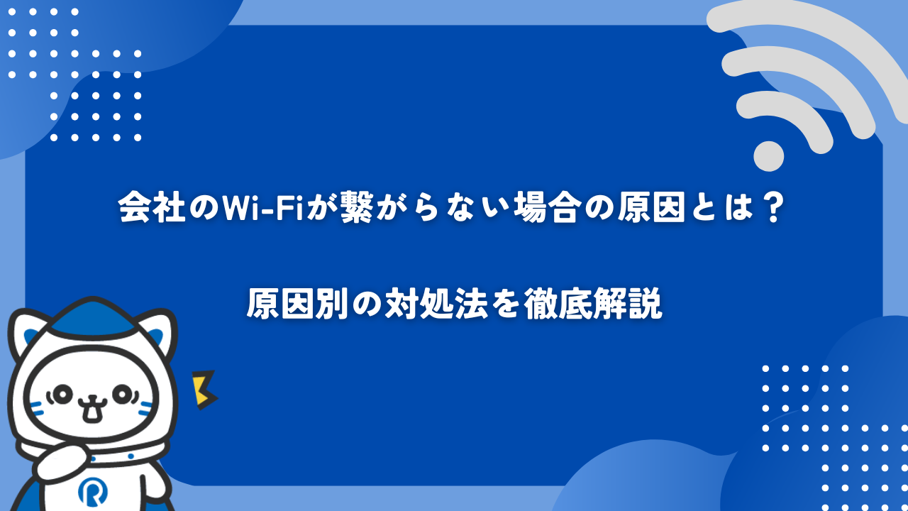 会社のWi-Fiが繋がらない場合の原因とは？原因別の対処法を徹底解説 - 【ロケモバBiz】法人向けSIMメディア