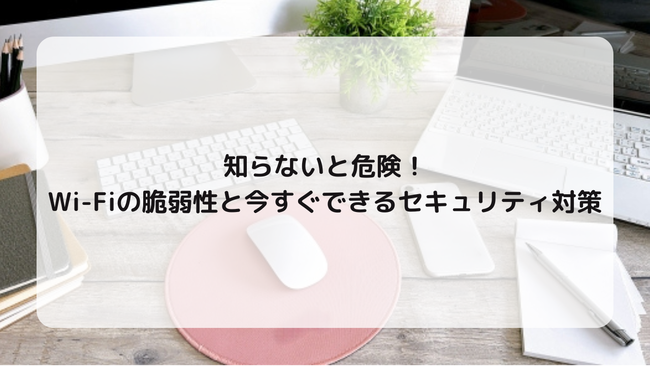 知らないと危険！Wi-Fiの脆弱性と今すぐできるセキュリティ対策(セキュリティ診断クイズ付き) - 【ロケモバBiz】法人向けSIMメディア