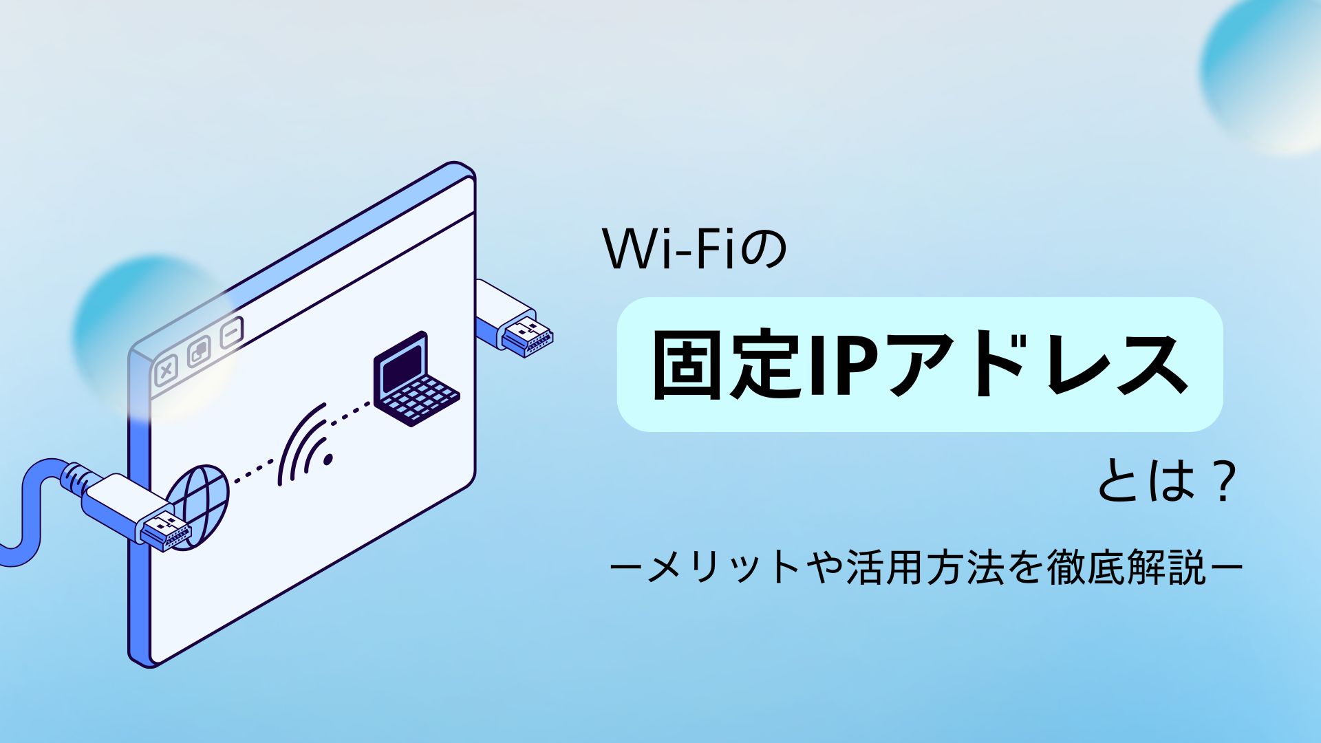 Wi-Fiの固定IPアドレスとは？メリット・デメリットや活用方法・確認方法を解説 - 【ロケモバBiz】法人向けSIMメディア