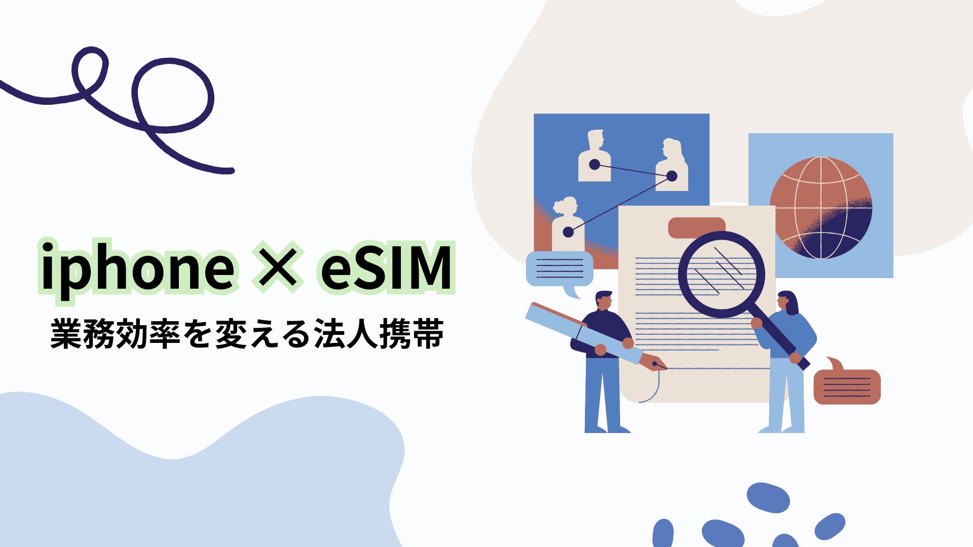 2025年版】iPhone × eSIMで法人携帯が変わる！導入メリットと注意点を徹底解説 - 【ロケモバBiz】法人向けSIMメディア