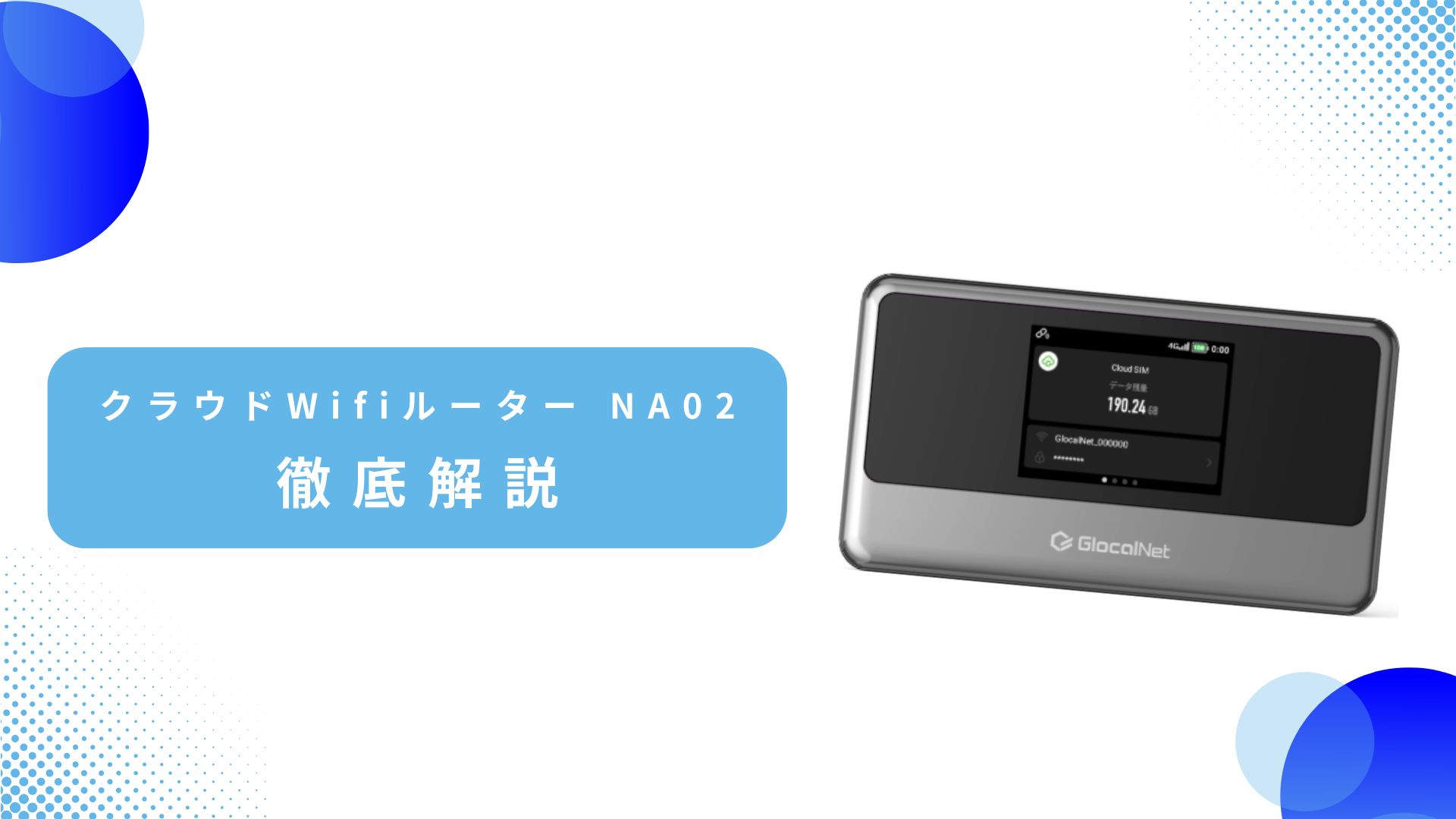 法人利用】クラウドWiFiルーター NA02を徹底解説｜速度・安定性・使い