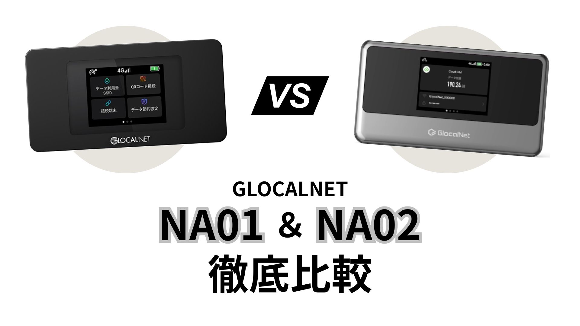 クラウドWiFiルーター NA01/NA02を徹底比較｜どっちを選ぶべき？【2025