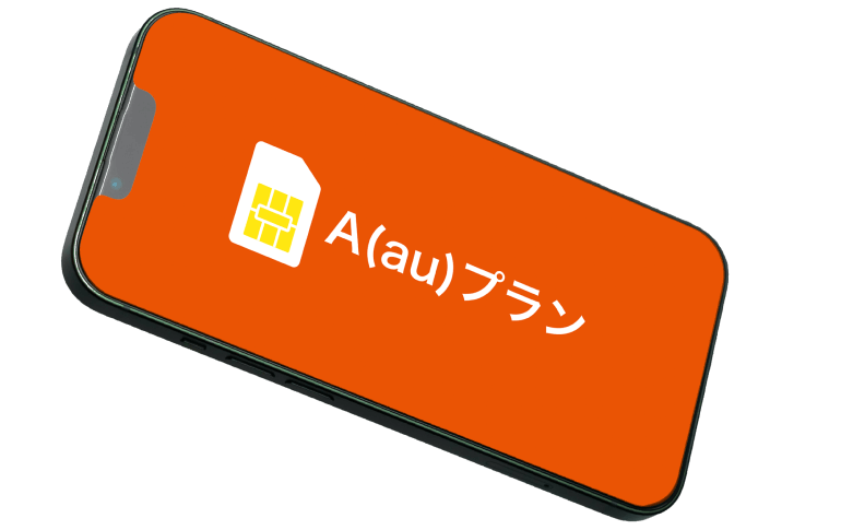 A(au)プランのイメージ画像