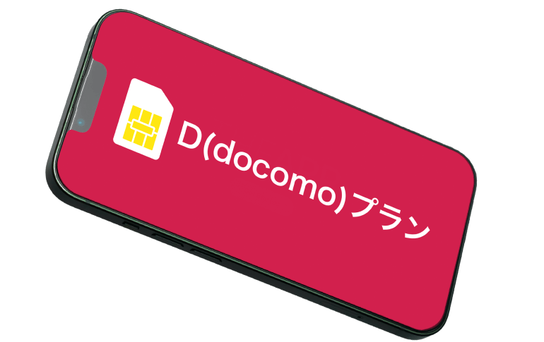 D(docomo)プランのイメージ画像