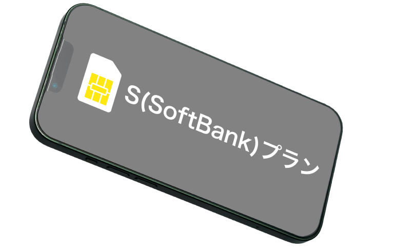 S(SoftBank)プランのイメージ画像