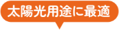 太陽光用途に最適