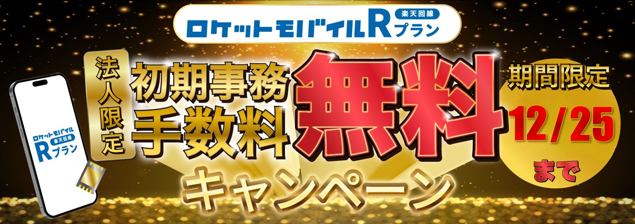 Rプラン（楽天回線）法人も事務手数料0円キャンペーン！ 2024年12月25日まで