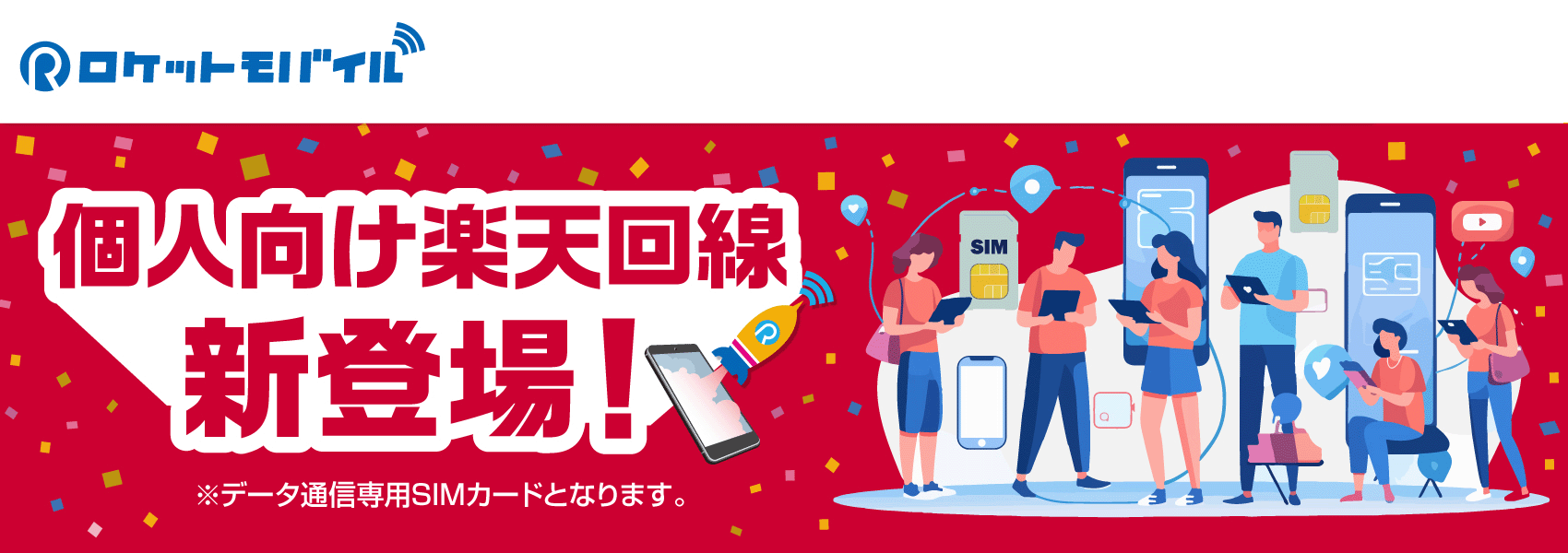 個人向けRプラン（楽天回線）新登場！