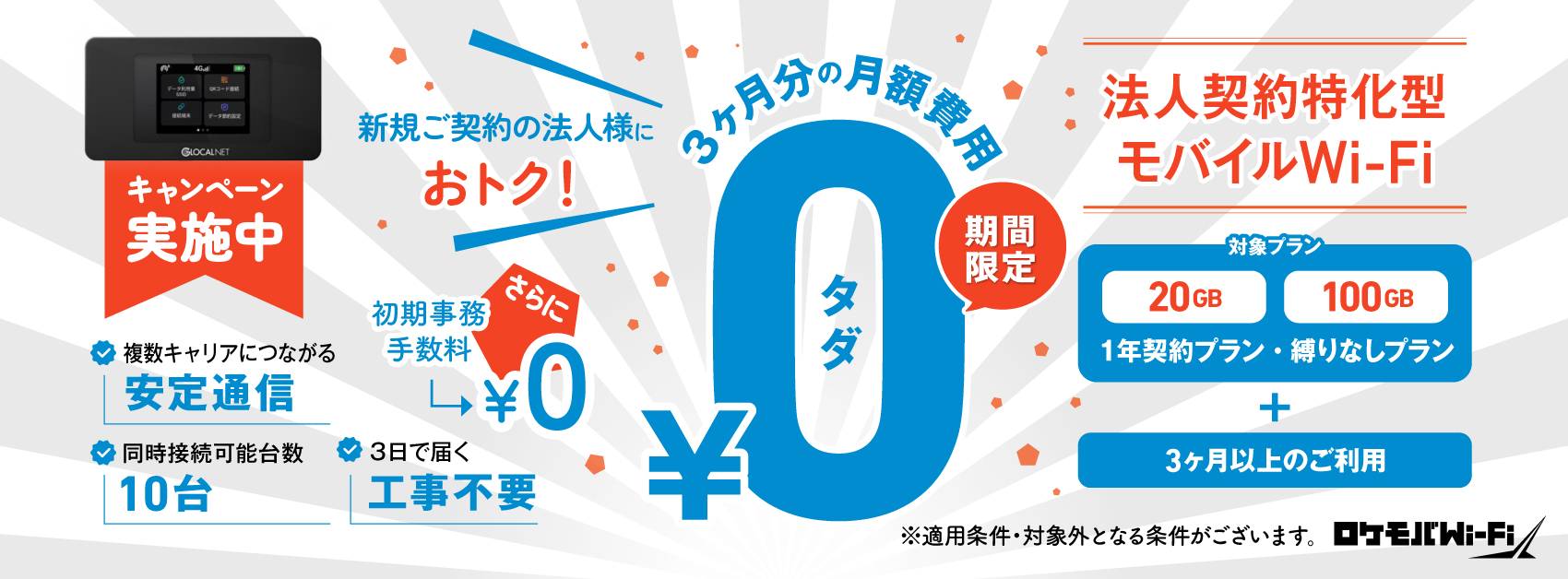 ロケモバWi-Fi 新規契約事務手数料＆3ヶ月分の月額費用0円キャンペーン