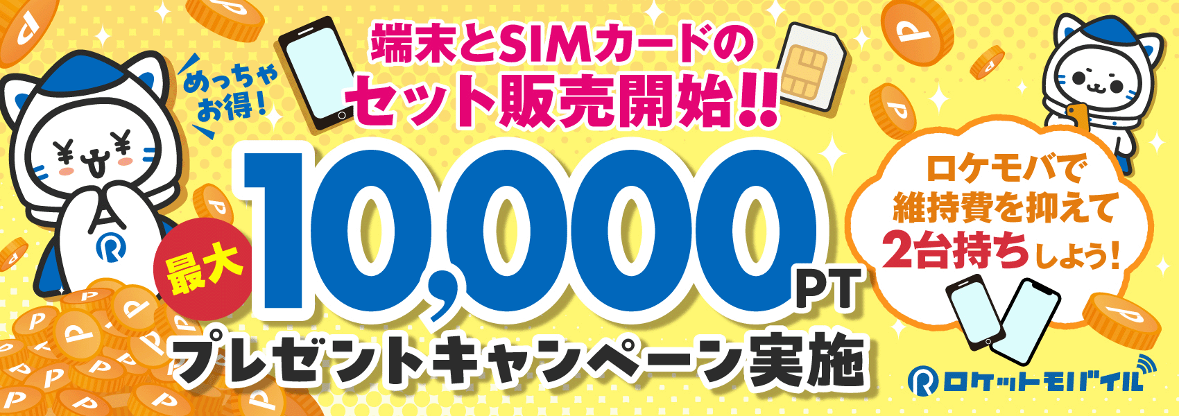 端末とSIMカードのセット販売開始！！最大10000ポイントプレゼントキャンペーン