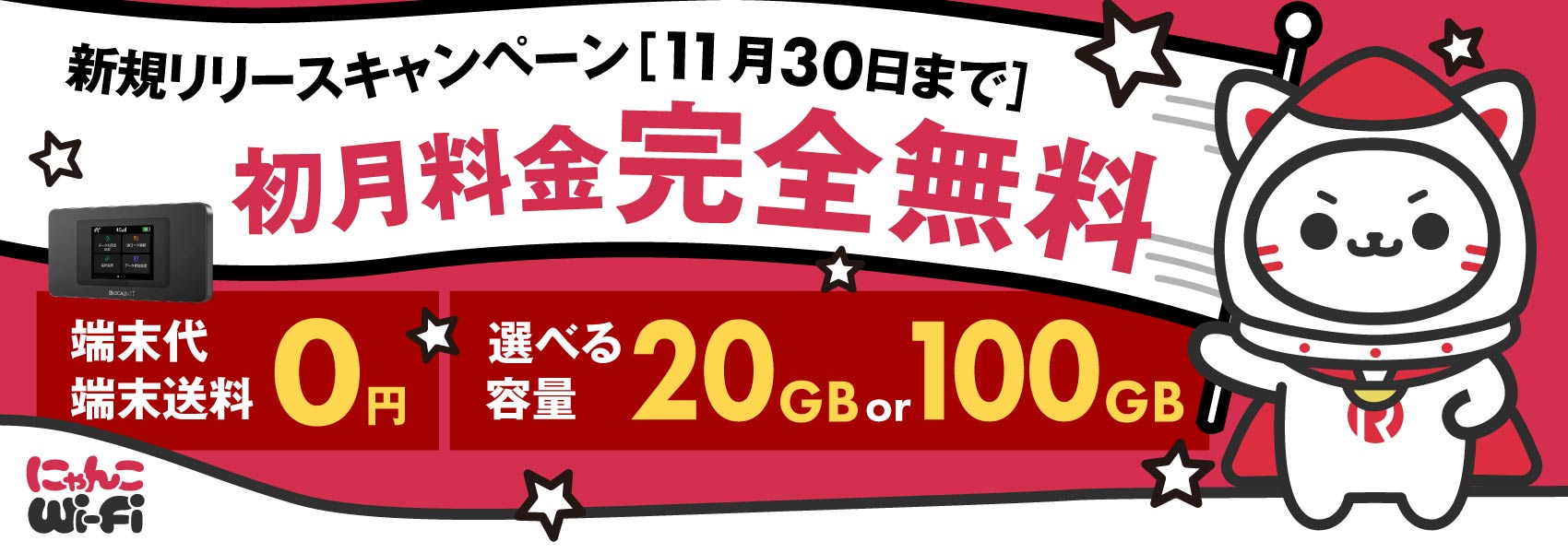にゃんこWi-Fi リリースキャンペーン！初月料金完全無料！
