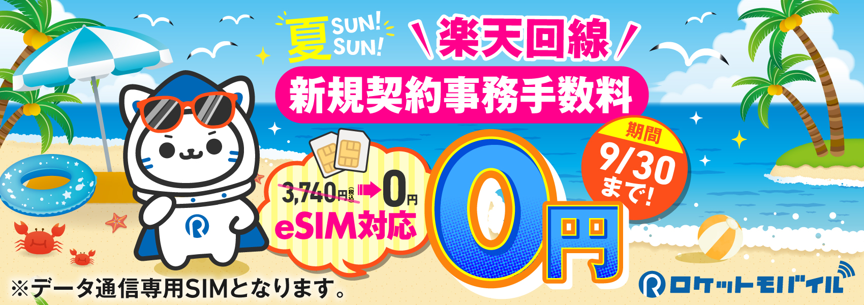 夏SUN！SUN！Rプラン(楽天回線) 新規契約事務手数料無料キャンペーン！