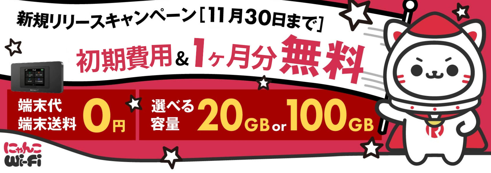 にゃんこWi-Fi リリースキャンペーン！初月費用&1ヶ月分無料！