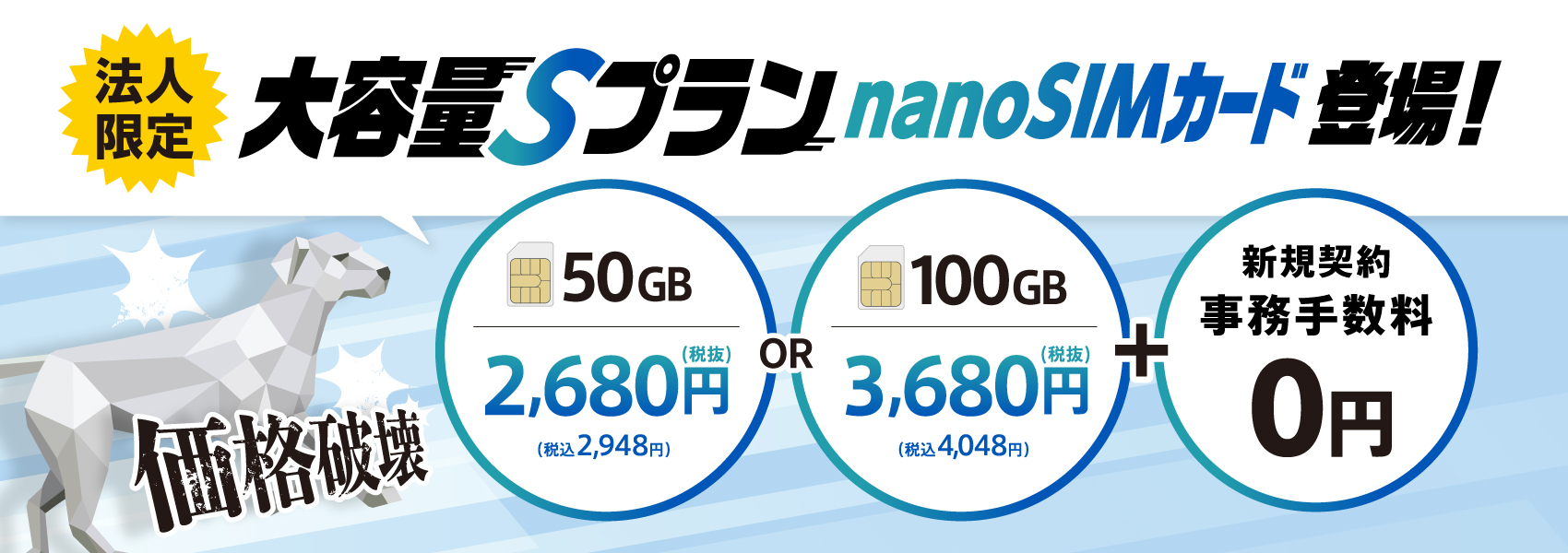 法人限定 大容量Sプラン nanoSIMカード登場！