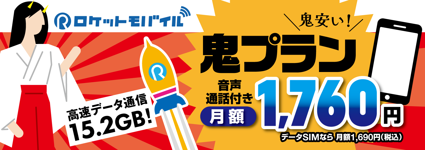 鬼安い！　ロケモバSプラン 鬼プラン音声通話付き月額1,760円（税込）