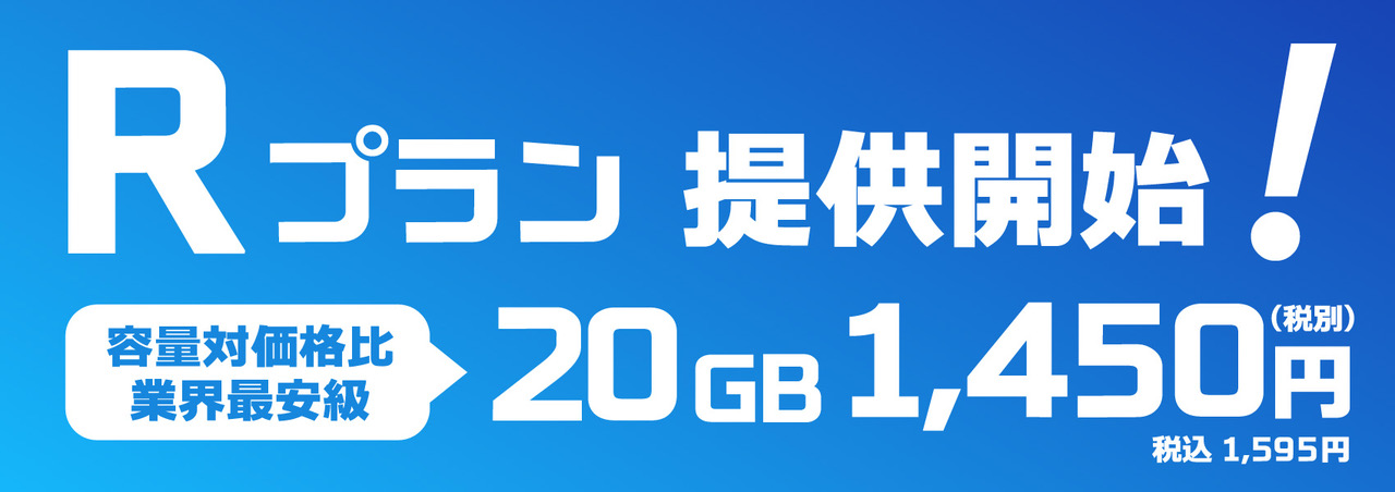 Rプラン提供開始！　20GB 1,450円（税込1,595円）