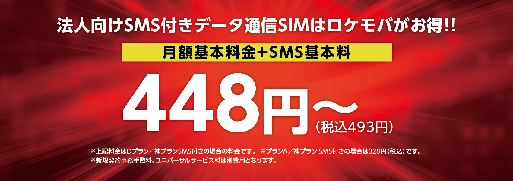 法人向けSMS付きデータ通信SIM 月額448円（税込493円）より