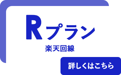 Rプラン