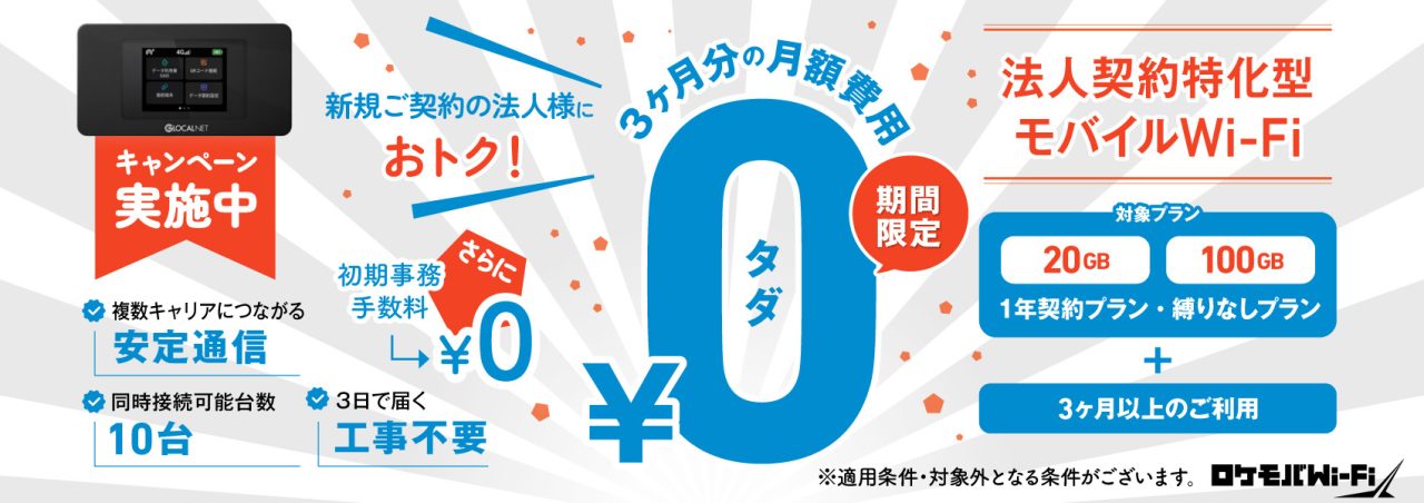 ロケモバWi-Fi 新規契約事務手数料＆3ヶ月分の月額費用0円キャンペーン