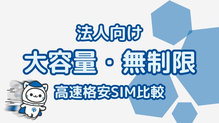 法人向けデータSIM無制限プラン徹底比較｜コスパ・速度・選び方