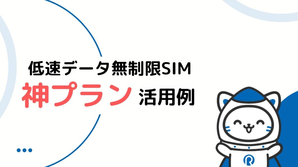 【法人向け】月額298円の無制限SIM「神プラン」の活用事例と導入メリット