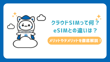 クラウドSIMって何？eSIMとの違いは？メリットやデメリットを徹底解説！