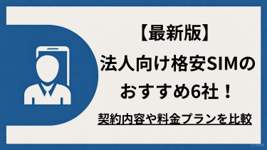 【2025年最新版】法人向け格安SIMのおすすめ6社！契約内容や料金プランを比較
