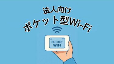 【2025年最新版】法人向けポケット型WiFi25社徹底比較！目的別おすすめサービスを紹介