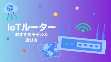 IoT機器に最適なルーターは？失敗しない選び方とおすすめを紹介