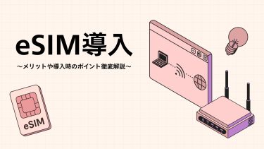 法人携帯にeSIMを導入するメリット・デメリットと導入ポイントを徹底解説
