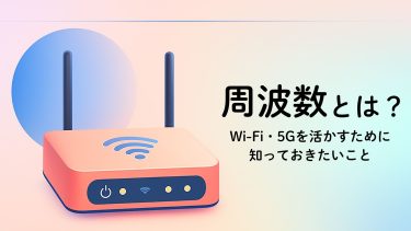周波数帯とは？Wi-Fi・モバイル通信の種類と企業ネットワークへの活用ポイント