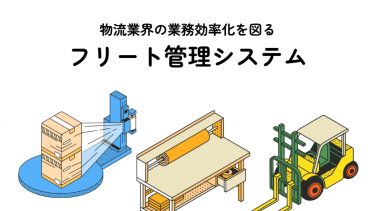 物流の2024年問題を解決！労働時間短縮・コスト削減に効くフリート管理システムの選び方