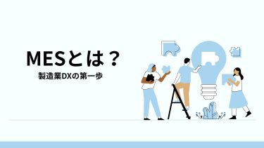 MES（製造実行システム）で変わる製造現場｜基本機能と導入ポイントまとめ