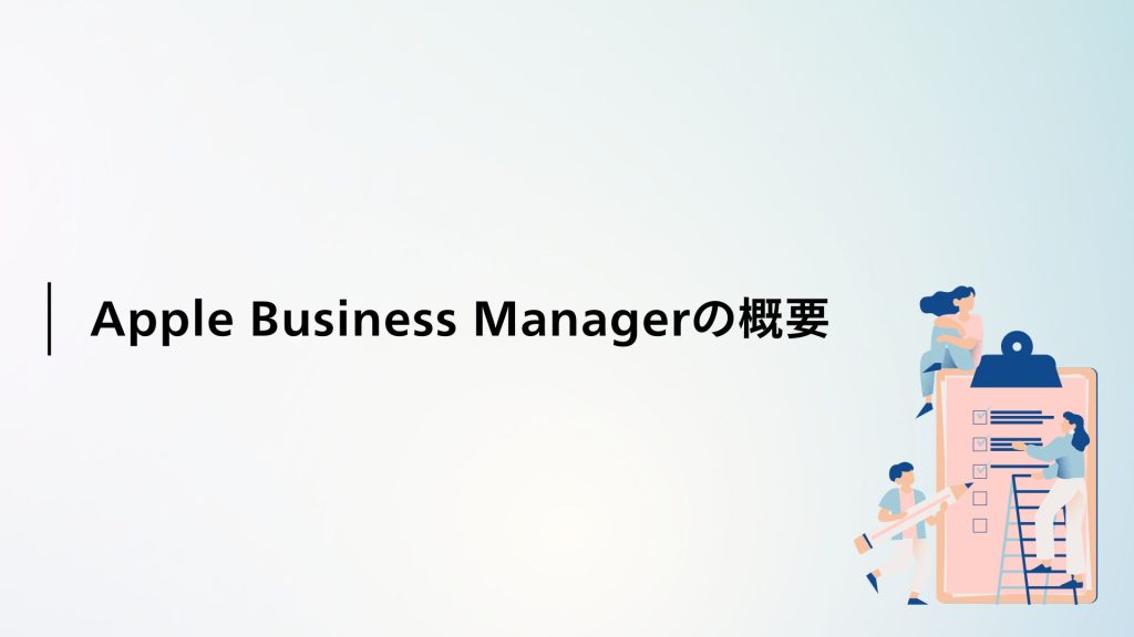 Apple Business Managerの概要