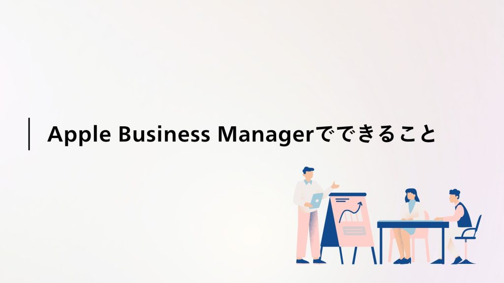 Apple Business Managerでできること