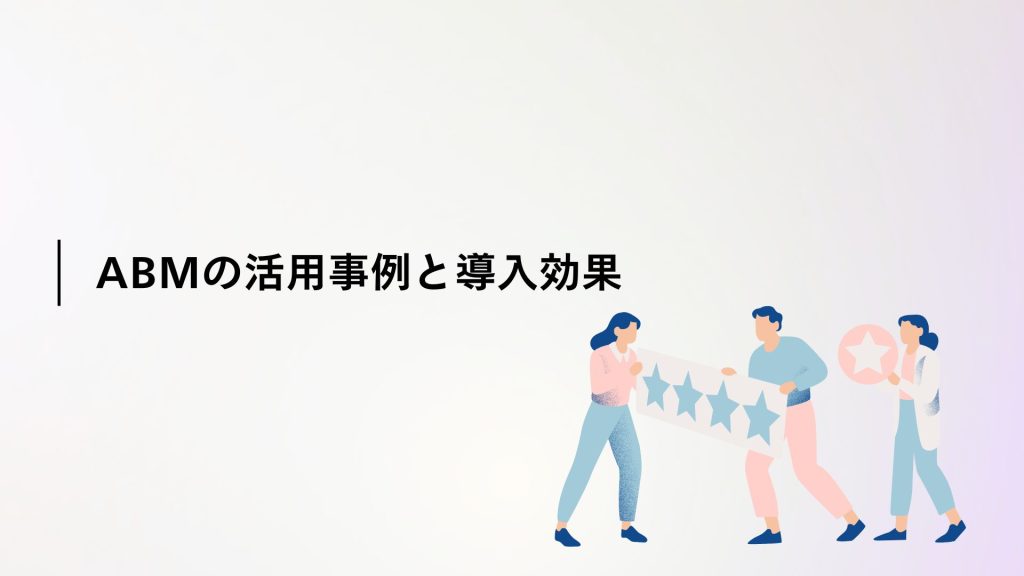 ABMの活用事例と導入効果