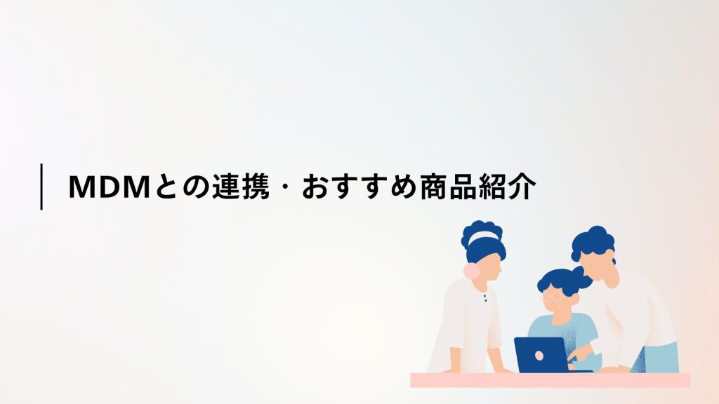 MDMとの連携について