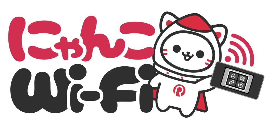 にゃんこWi-Fi