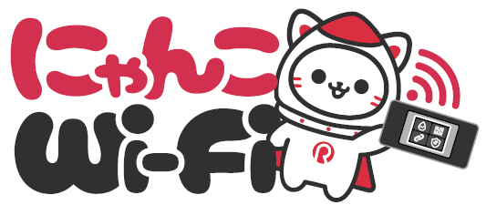 にゃんこWi-Fiコラム｜おすすめポケット型Wi-Fi比較