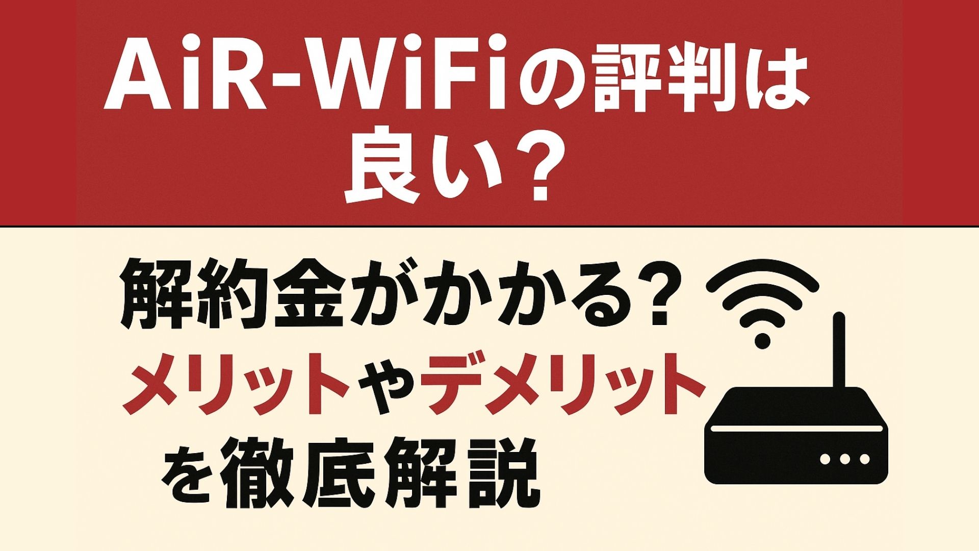 AiR-WiFiの評判は良い？解約金がかかる？メリットやデメリットを徹底解説