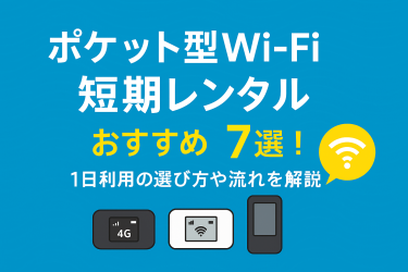 ポケット型Wi-Fi短期レンタルおすすめ7選！1日利用の選び方や流れを解説