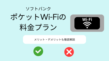 ソフトバンクのポケット型Wi-Fiはおすすめ？料金プランやメリット・デメリットを解説