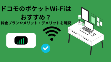 ドコモのポケット型Wi-Fiはおすすめ？料金プランやメリット・デメリットを解説