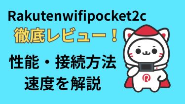 Rakutenwifipocket2cを徹底レビュー！性能・接続方法・速度を解説