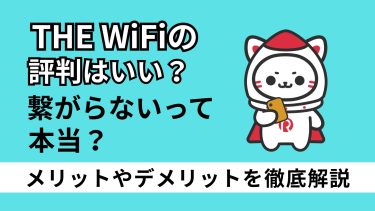 THE WiFiの評判はいい？繋がらないって本当？メリットやデメリットを徹底解説