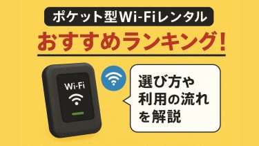 ポケット型Wi-Fiレンタルおすすめランキング！選び方や利用の流れを解説