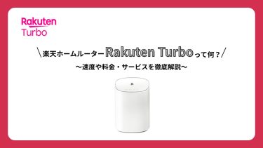 楽天のホームルーターのRakuten Turboの口コミは？速度や料金について徹底解説
