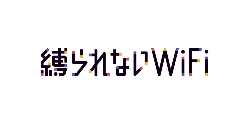 縛られないWiFi 無制限 wifi 自宅 縛られないWiFi 無制限 wifi 自宅